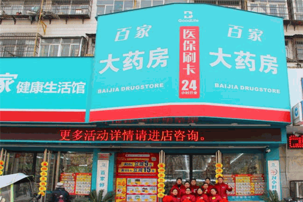 百家好一生大药房